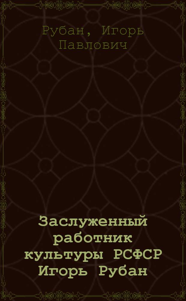 Заслуженный работник культуры РСФСР Игорь Рубан : Живопись. Графика : Каталог выставки