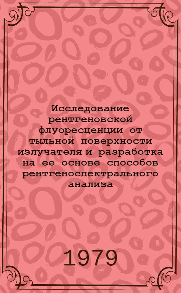 Исследование рентгеновской флуоресценции от тыльной поверхности излучателя и разработка на ее основе способов рентгеноспектрального анализа : Автореф. дис. на соиск. учен. степ. канд. хим. наук : (02.00.02)