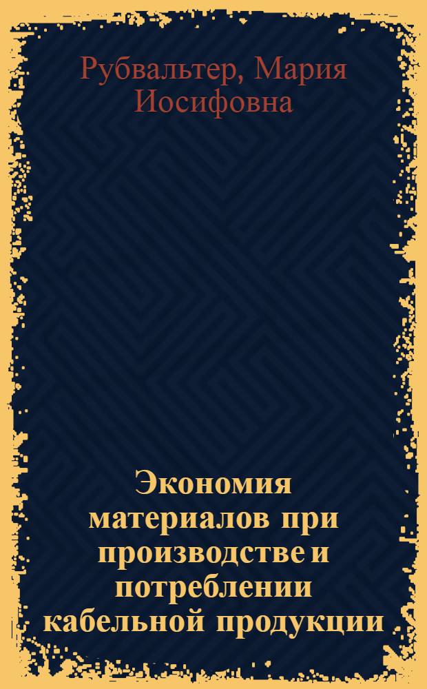 Экономия материалов при производстве и потреблении кабельной продукции