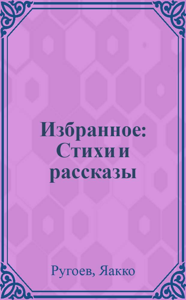 Избранное : Стихи и рассказы : Пер. с фин