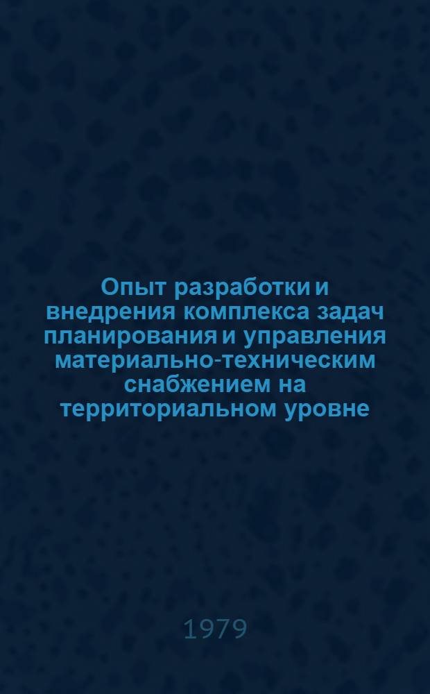 Опыт разработки и внедрения комплекса задач планирования и управления материально-техническим снабжением на территориальном уровне