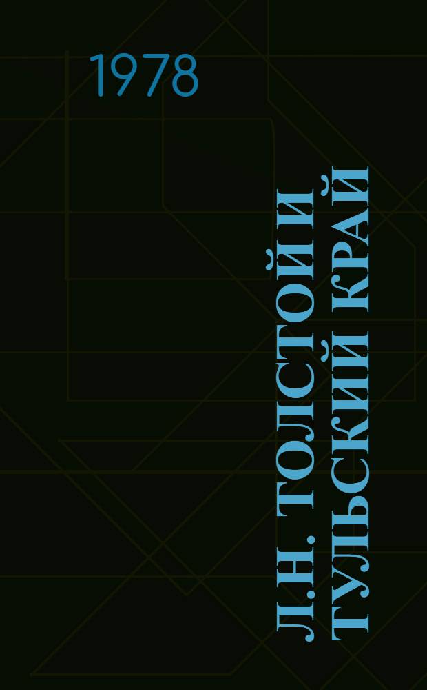 Л.Н. Толстой и Тульский край : Рек. указ. лит