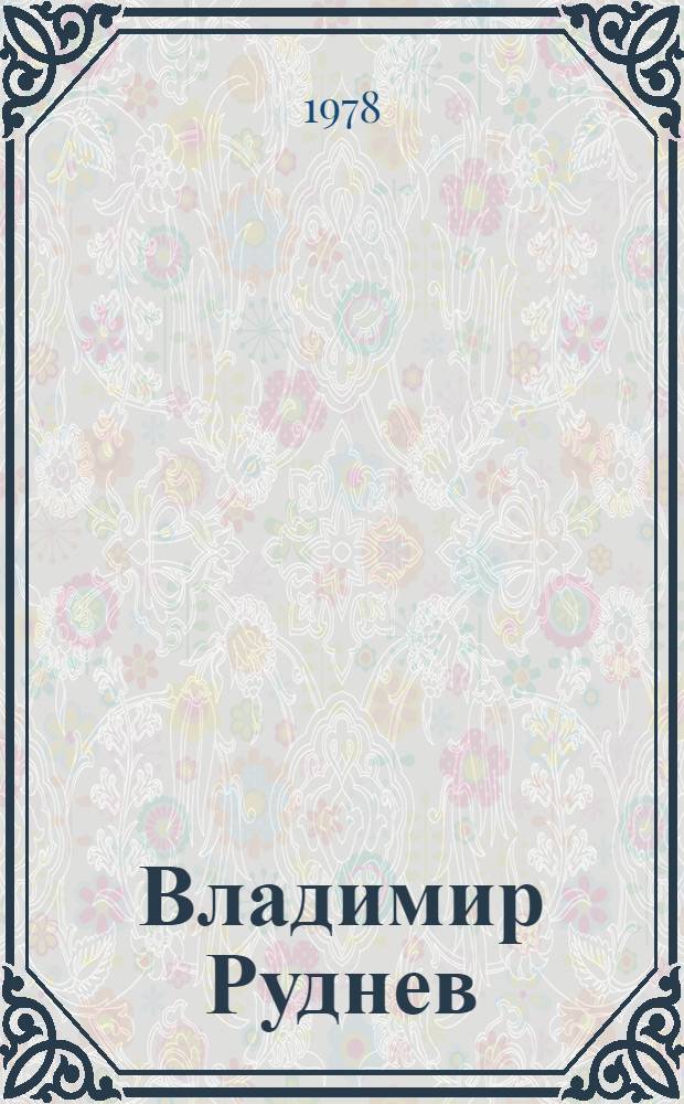 Владимир Руднев : Каталог