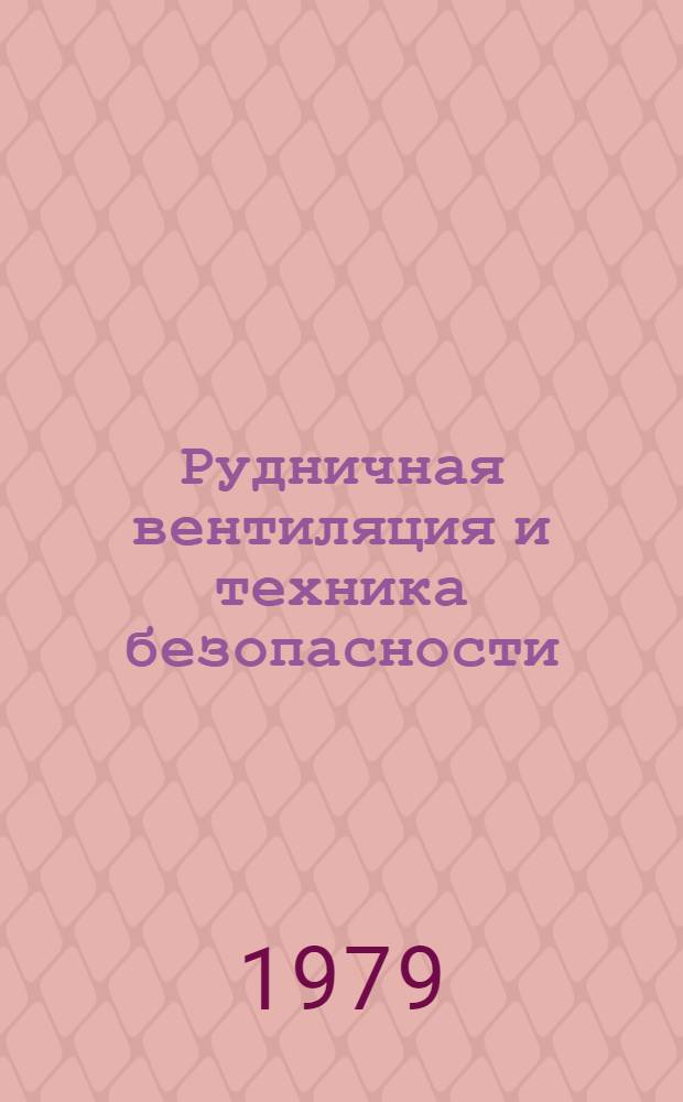 Рудничная вентиляция и техника безопасности : Сб. статей