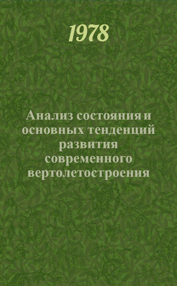 Анализ состояния и основных тенденций развития современного вертолетостроения