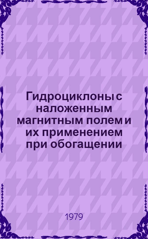 Гидроциклоны с наложенным магнитным полем и их применением при обогащении