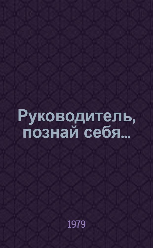Руководитель, познай себя... : Деловая игра : Метод. разраб