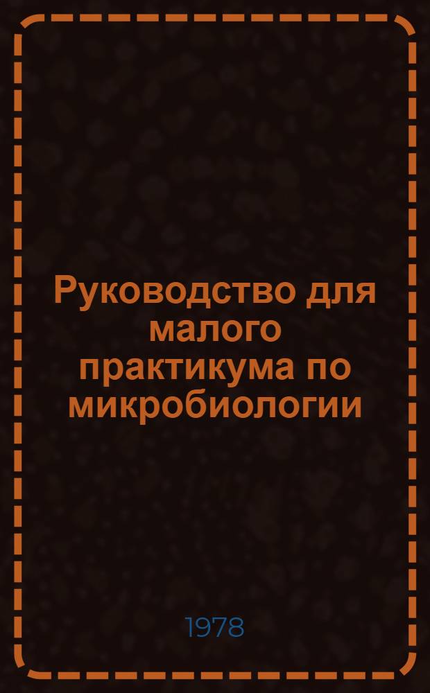 Руководство для малого практикума по микробиологии