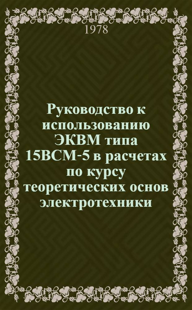 Руководство к использованию ЭКВМ типа 15ВСМ-5 в расчетах по курсу теоретических основ электротехники