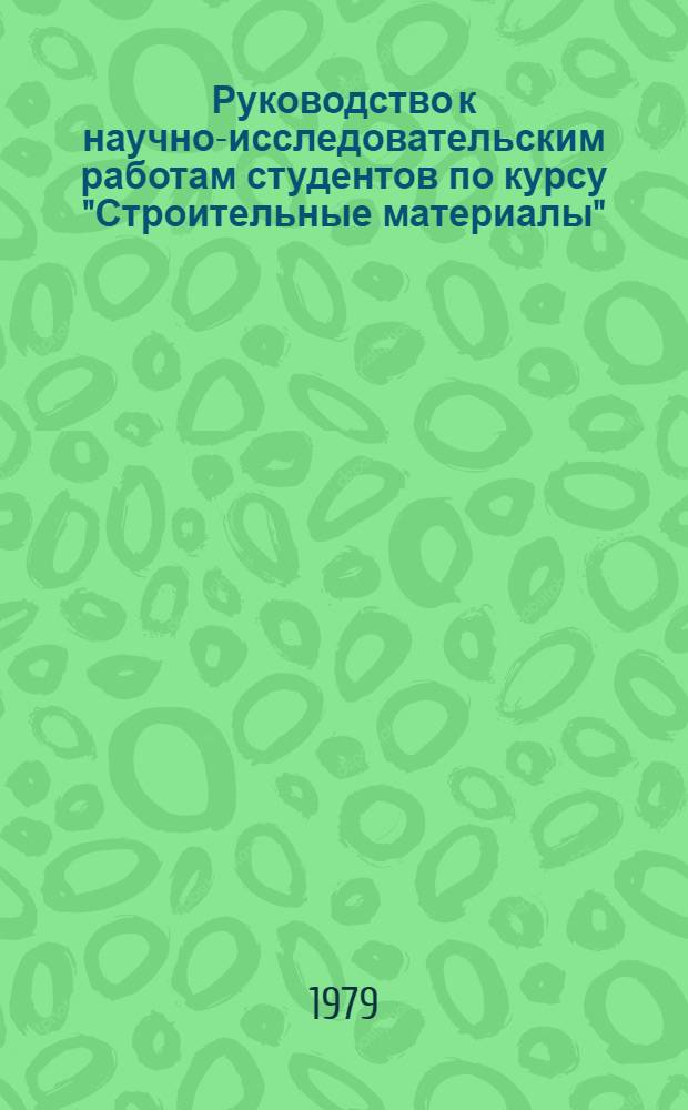 Руководство к научно-исследовательским работам студентов по курсу "Строительные материалы"
