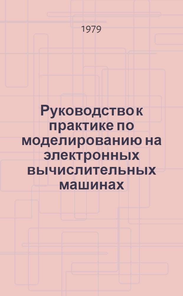 Руководство к практике по моделированию на электронных вычислительных машинах