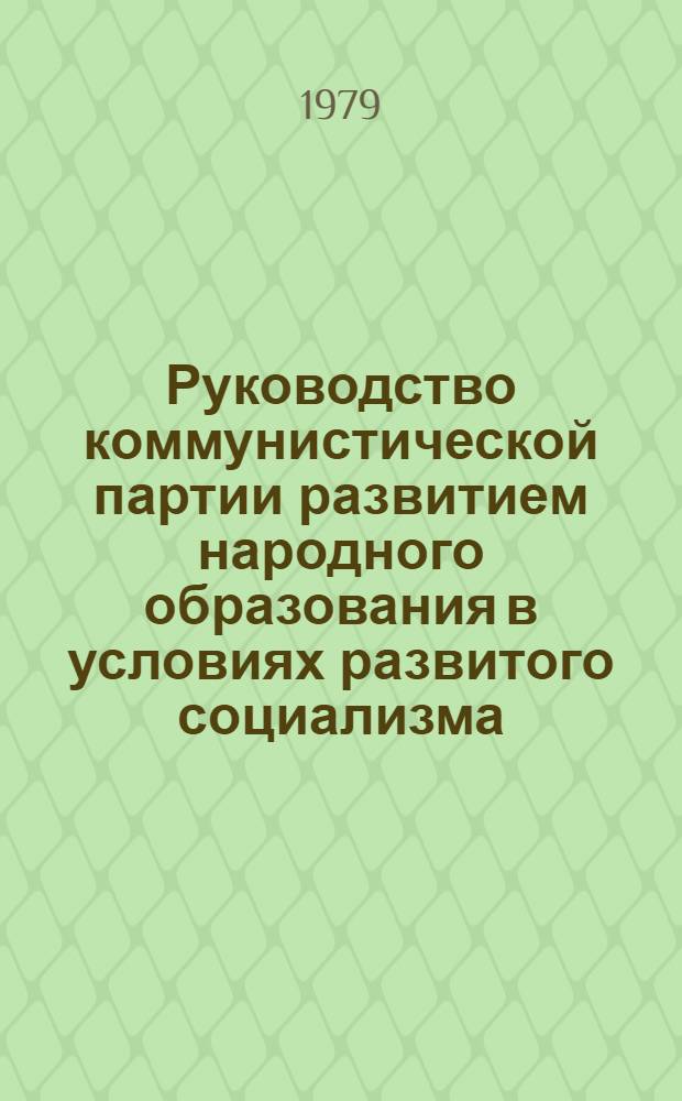 Руководство коммунистической партии развитием народного образования в условиях развитого социализма : Сб. статей