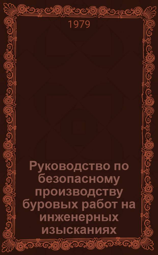 Руководство по безопасному производству буровых работ на инженерных изысканиях
