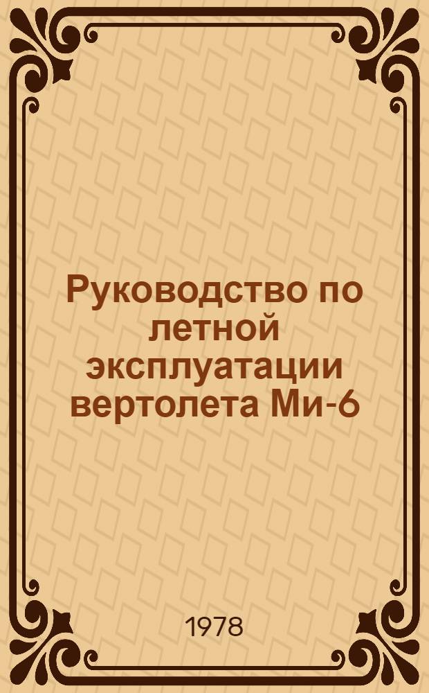 [Руководство по летной эксплуатации вертолета Ми-6 : Утв. 08.12.72 : Изменения и дополнения... Ввод в действие со 2 сент. 1977 г