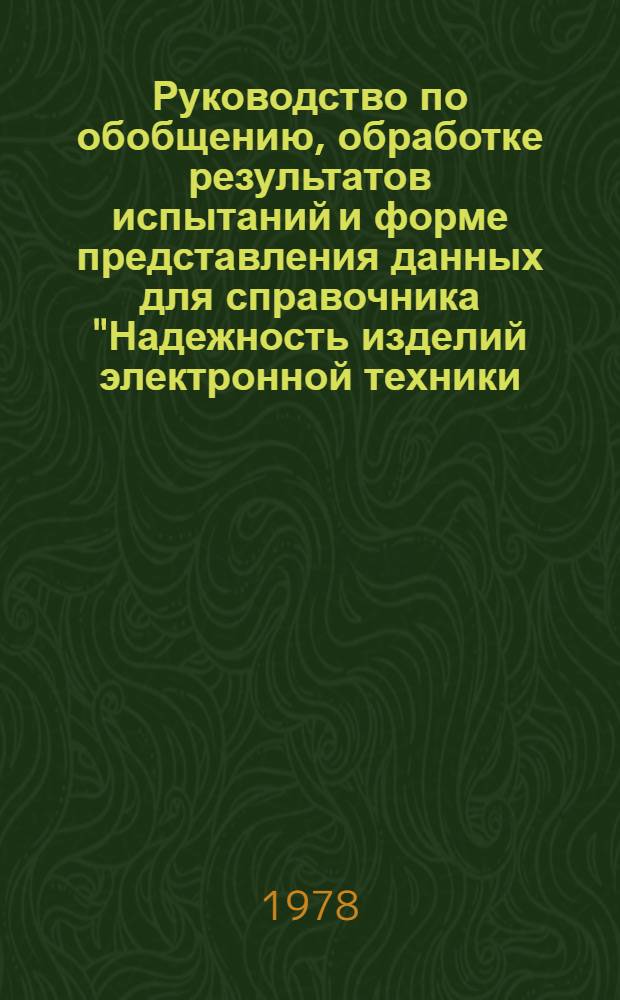 Руководство по обобщению, обработке результатов испытаний и форме представления данных для справочника "Надежность изделий электронной техники, электротехники и квантовой электроники" : Рекомендации по содержанию отрасл. науч.-техн. отчетов по НИР