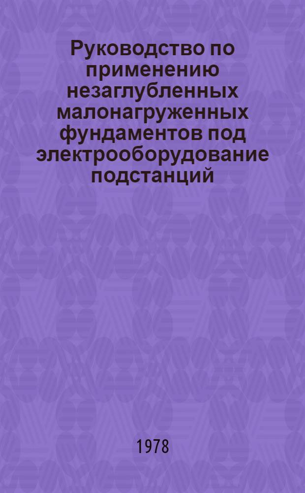 Руководство по применению незаглубленных малонагруженных фундаментов под электрооборудование подстанций