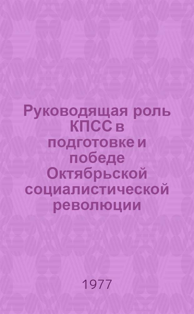 Руководящая роль КПСС в подготовке и победе Октябрьской социалистической революции, строительстве социализма и коммунизма и пропаганда ее музейными средствами : Сборник статей