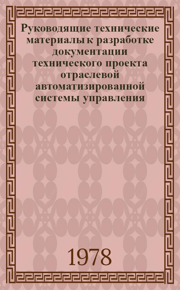 Руководящие технические материалы к разработке документации технического проекта отраслевой автоматизированной системы управления (ОАСУ) Министерства просвещения (народного образования) союзной республики : Утв. 29.12.77