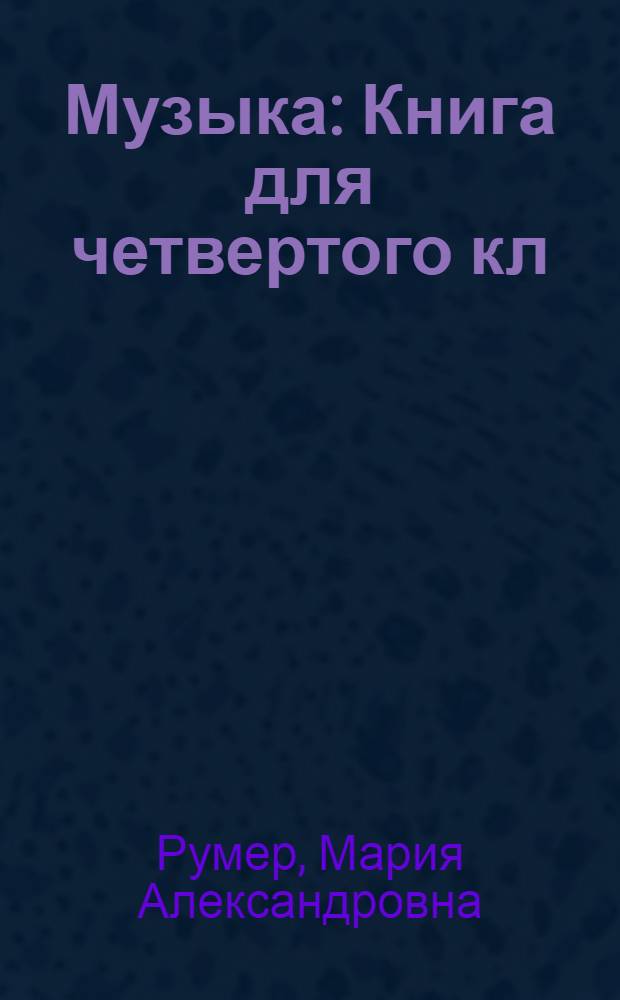 Музыка : Книга для четвертого кл