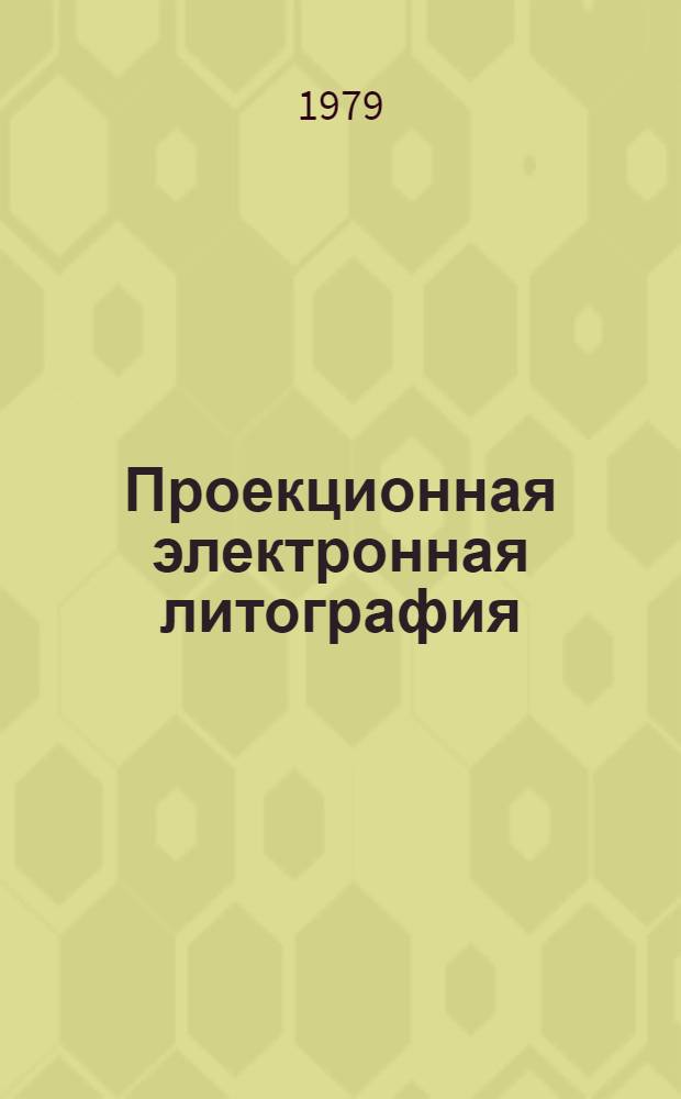 Проекционная электронная литография : Аналит. обзор