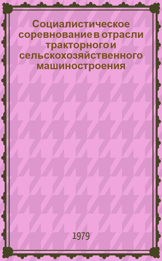 Социалистическое соревнование в отрасли тракторного и сельскохозяйственного машиностроения