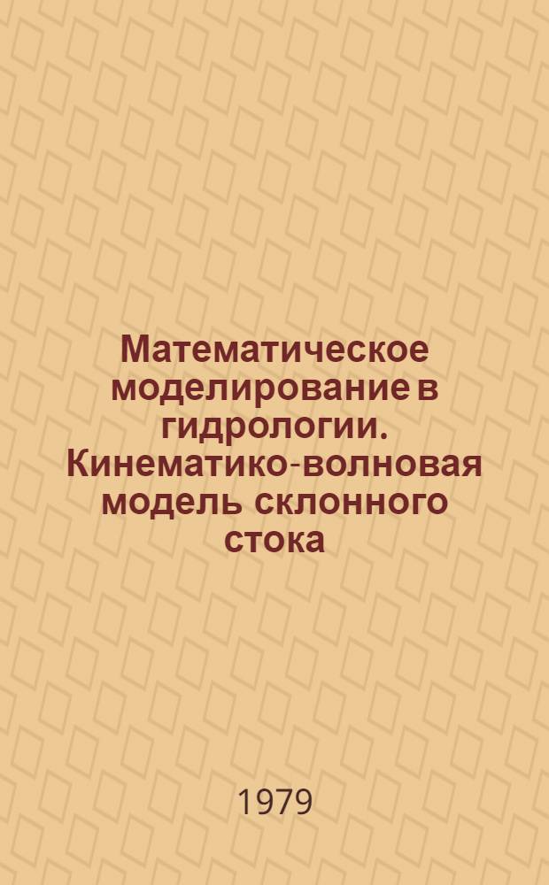 Математическое моделирование в гидрологии. Кинематико-волновая модель склонного стока