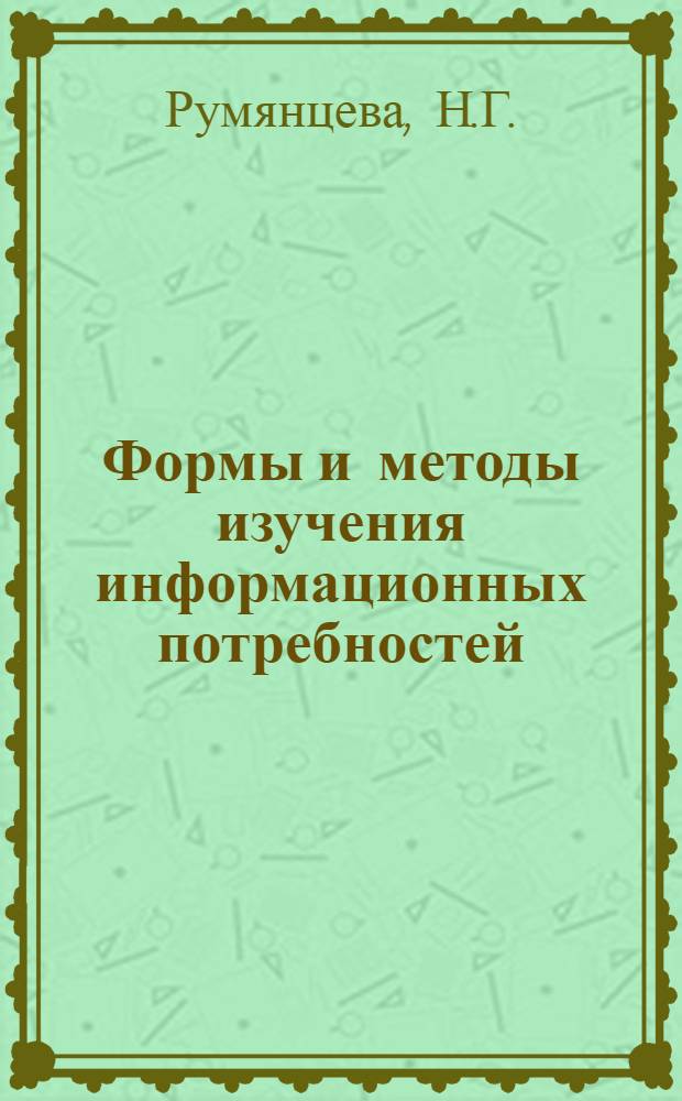 Формы и методы изучения информационных потребностей