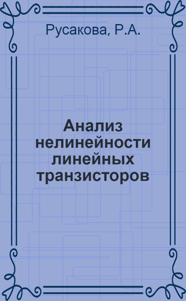 Анализ нелинейности линейных транзисторов : Аналит. обзор