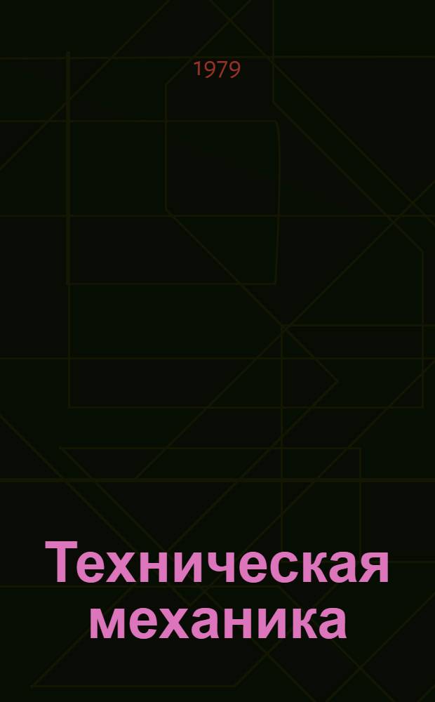 Техническая механика : Метод. указания и контрол. задачи для студентов-заочников немех. спец. Разд. 1 : Сопротивление материалов