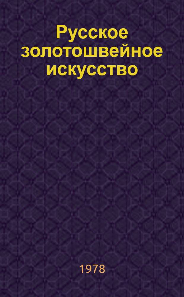 Русское золотошвейное искусство