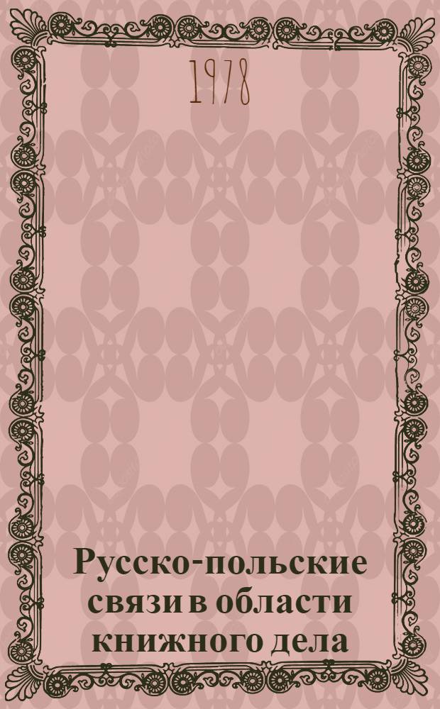 Русско-польские связи в области книжного дела : Сов.-пол. семинар. Тез. докл. сов. делегации