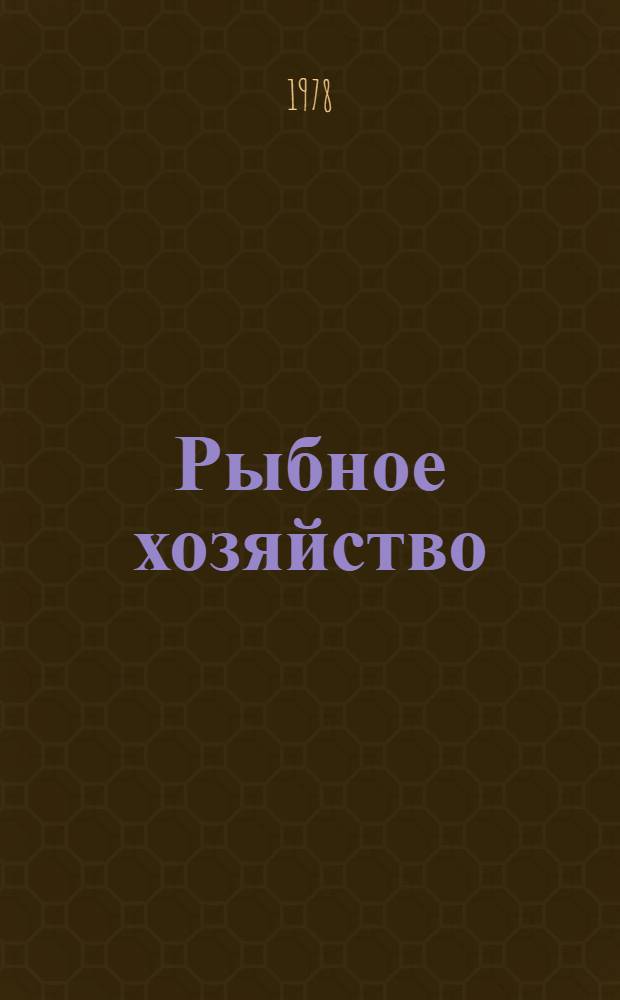 Рыбное хозяйство : Указ. неопубл. и вед. материалов