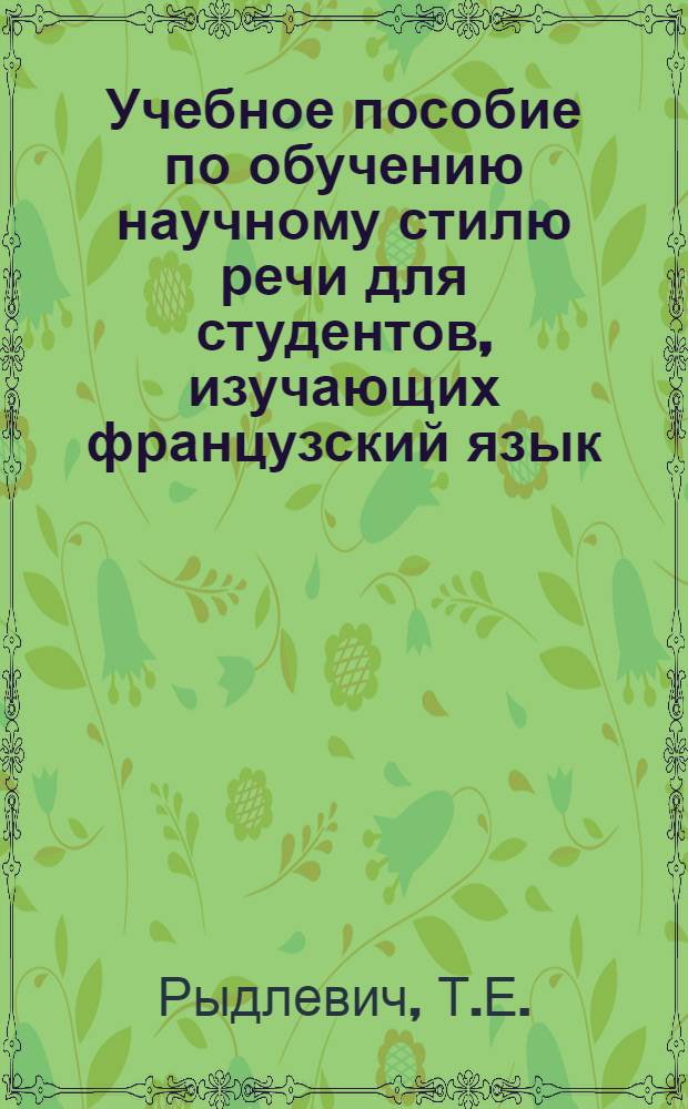 Учебное пособие по обучению научному стилю речи для студентов, изучающих французский язык : (Спец. "Математика")