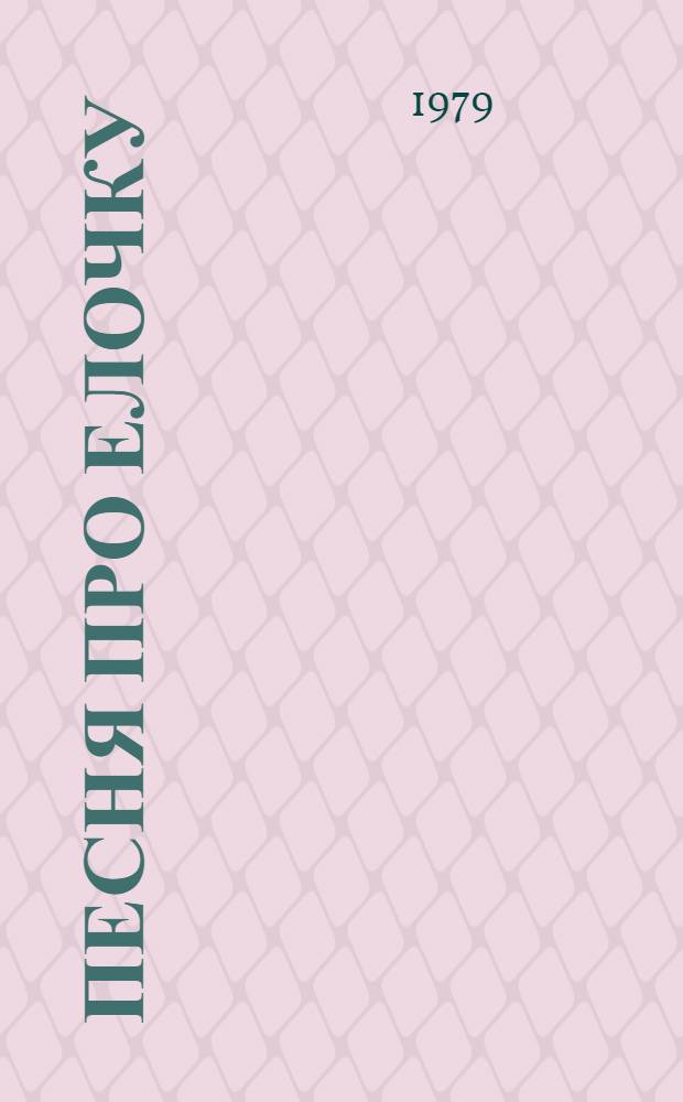 Песня про елочку : Книжка-ширмочка : Для дошк. возраста