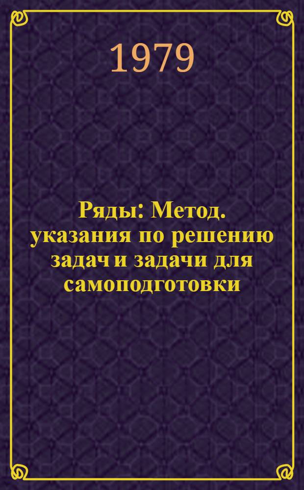 Ряды : Метод. указания по решению задач и задачи для самоподготовки : Для студентов днев. и веч. фак