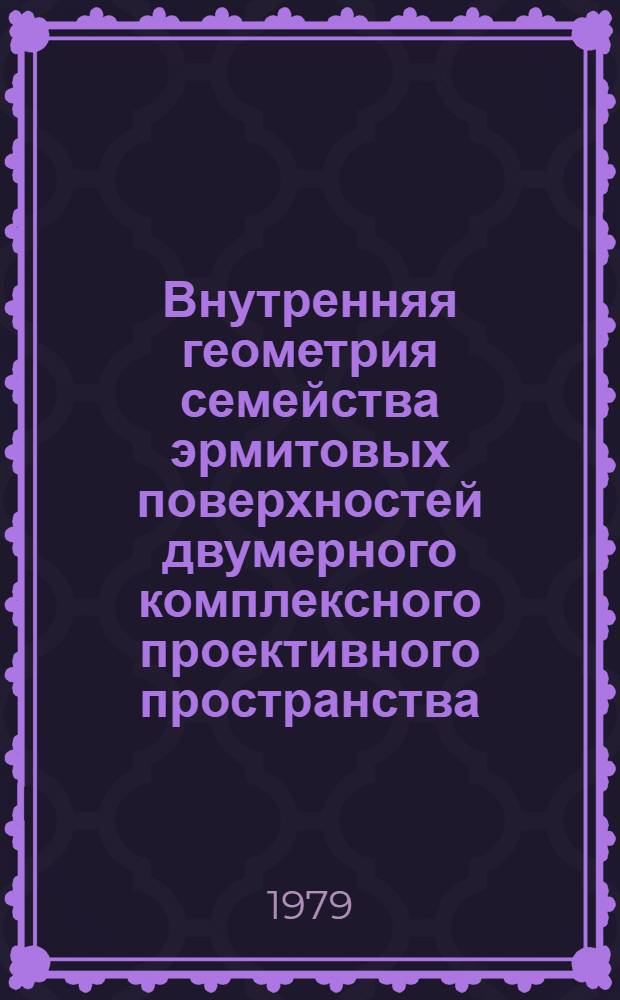 Внутренняя геометрия семейства эрмитовых поверхностей двумерного комплексного проективного пространства : Автореф. дис. на соиск. учен. степ. к. ф.-м. н