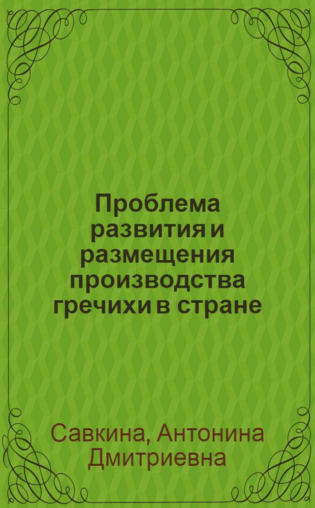 Проблема развития и размещения производства гречихи в стране : Автореф. дис. на соиск. учен. степ. к. э. н