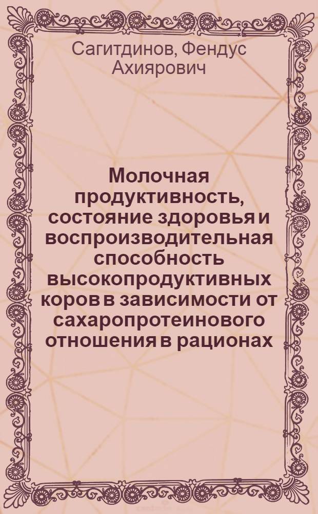 Молочная продуктивность, состояние здоровья и воспроизводительная способность высокопродуктивных коров в зависимости от сахаропротеинового отношения в рационах : Автореф. дис. на соиск. учен. степ. к. с.-х. н