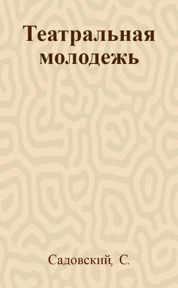 Театральная молодежь : Проспект