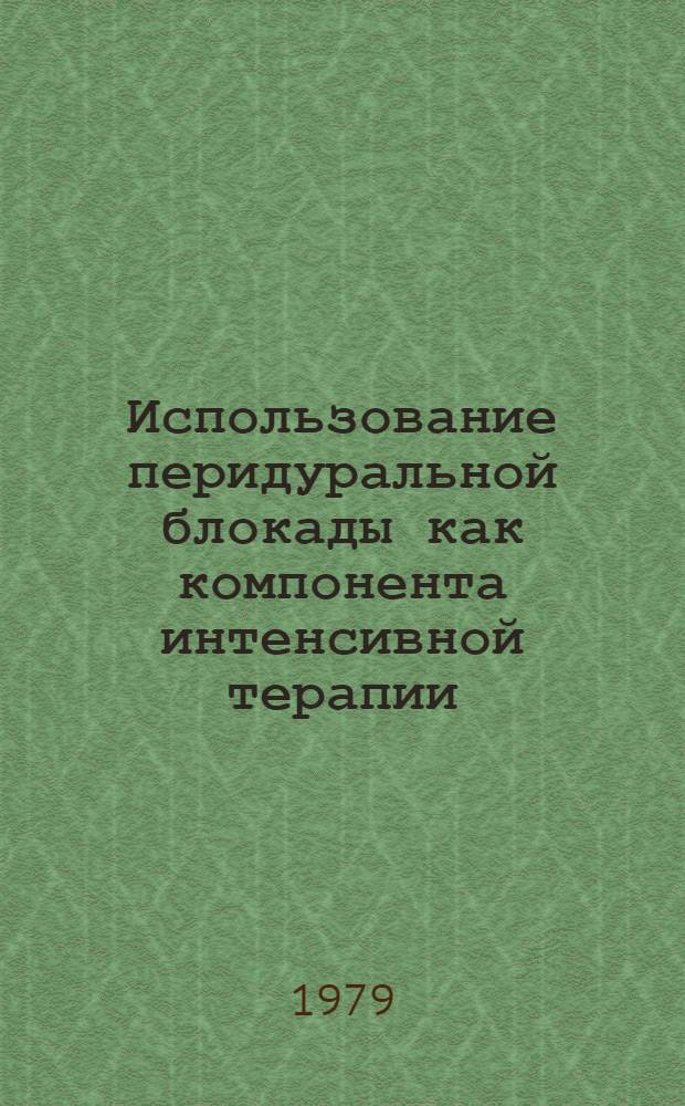 Использование перидуральной блокады как компонента интенсивной терапии : Автореф. дис. на соиск. учен. степ. к. м. н
