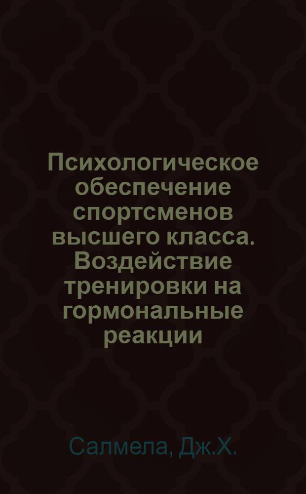 Психологическое обеспечение спортсменов высшего класса. Воздействие тренировки на гормональные реакции, вызванные физической нагрузкой у лиц, занимающихся соревновательным плаванием
