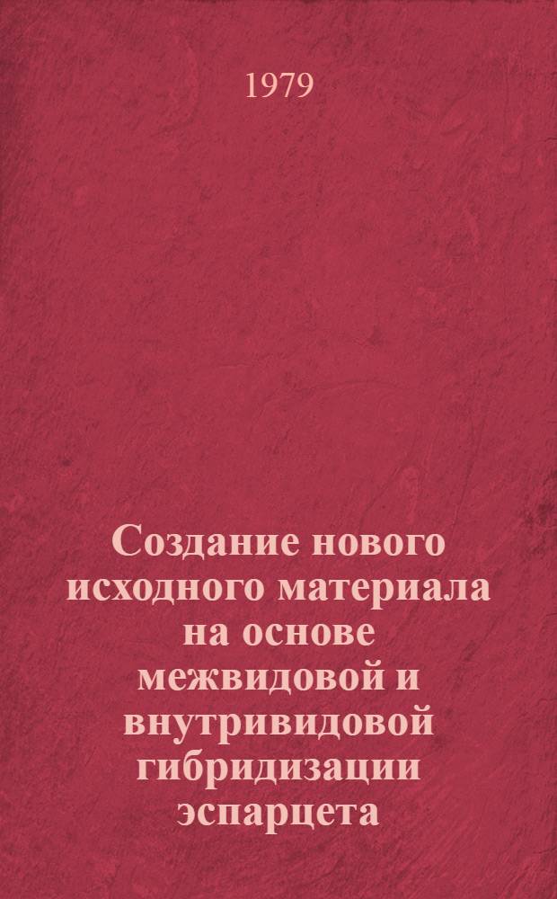 Создание нового исходного материала на основе межвидовой и внутривидовой гибридизации эспарцета (Onbrychis aqans) : Автореф. дис. на соиск. учен. степ. канд. с.-х. наук : (06.01.05)