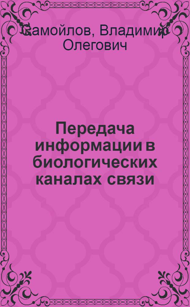 Передача информации в биологических каналах связи : Лекция