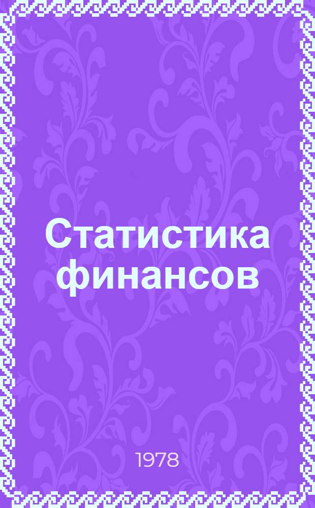 Статистика финансов : Учеб. пособие