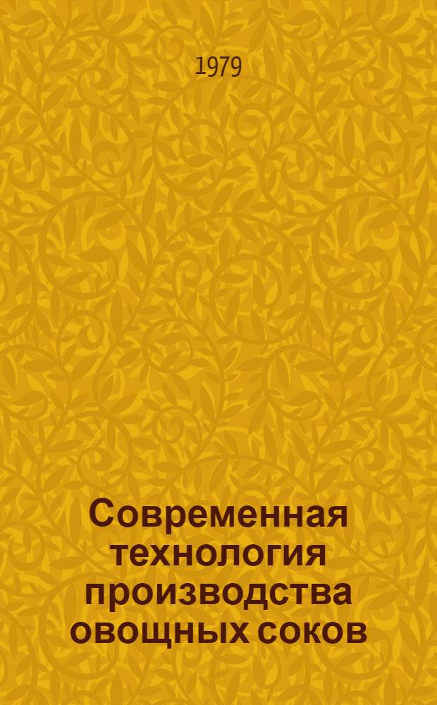 Современная технология производства овощных соков