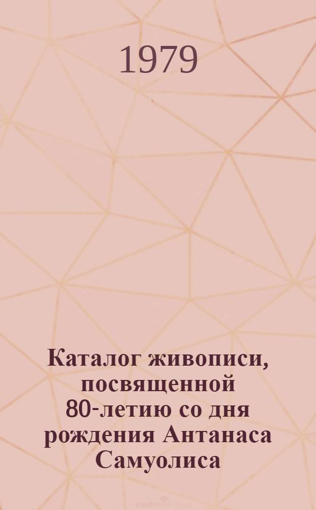Каталог живописи, посвященной 80-летию со дня рождения Антанаса Самуолиса