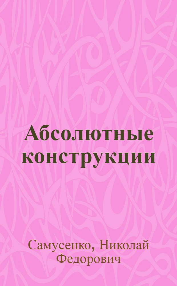 Абсолютные конструкции (причастия, герундиальная, инфинитивная) в функции обстоятельства в современном испанском языке : (К проблеме грам. синонимии) : Автореф. дис. на соиск. учен. степ. к. филол. н