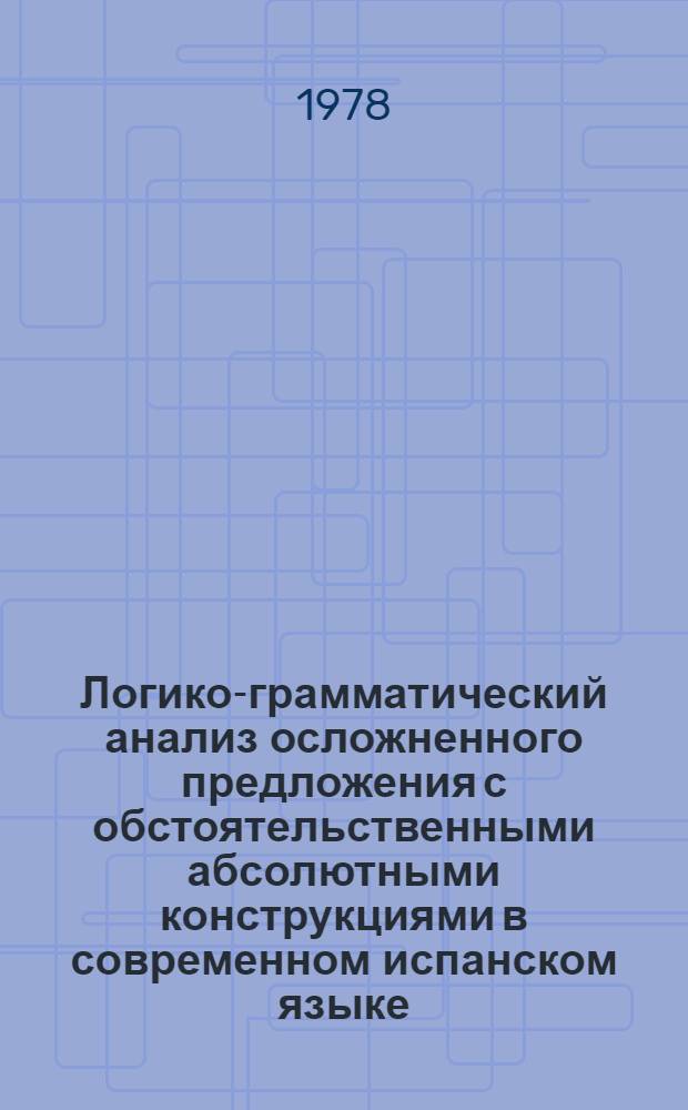 Логико-грамматический анализ осложненного предложения с обстоятельственными абсолютными конструкциями в современном испанском языке : Учеб. пособие