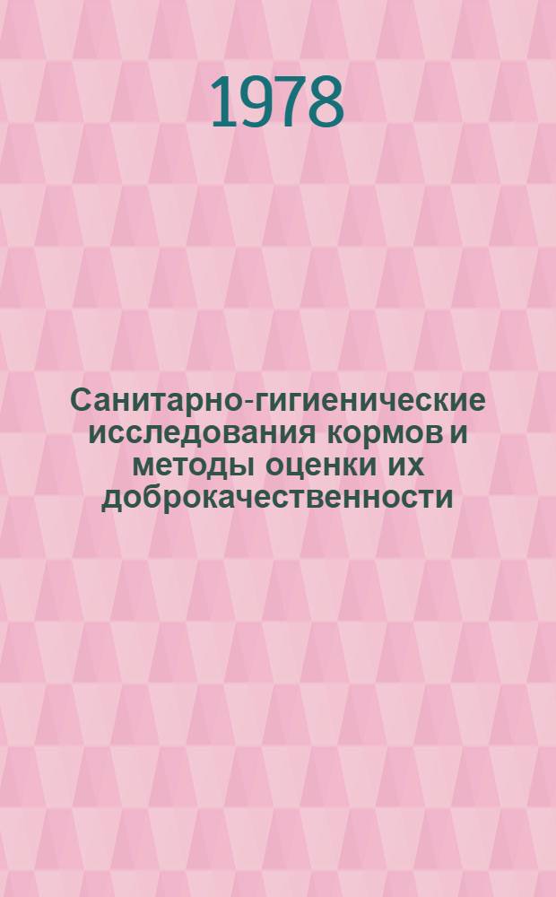 Санитарно-гигиенические исследования кормов и методы оценки их доброкачественности : (Метод. указания для занятий со студентами и ветврачами)
