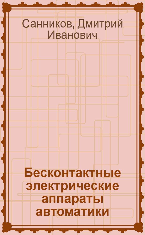 Бесконтактные электрические аппараты автоматики : Расчет магнит. усилителей с самоподмагничиванием : Учеб. пособие